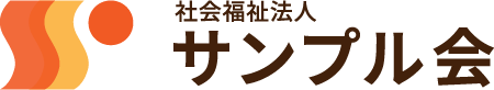 社会福祉法人サンプル会